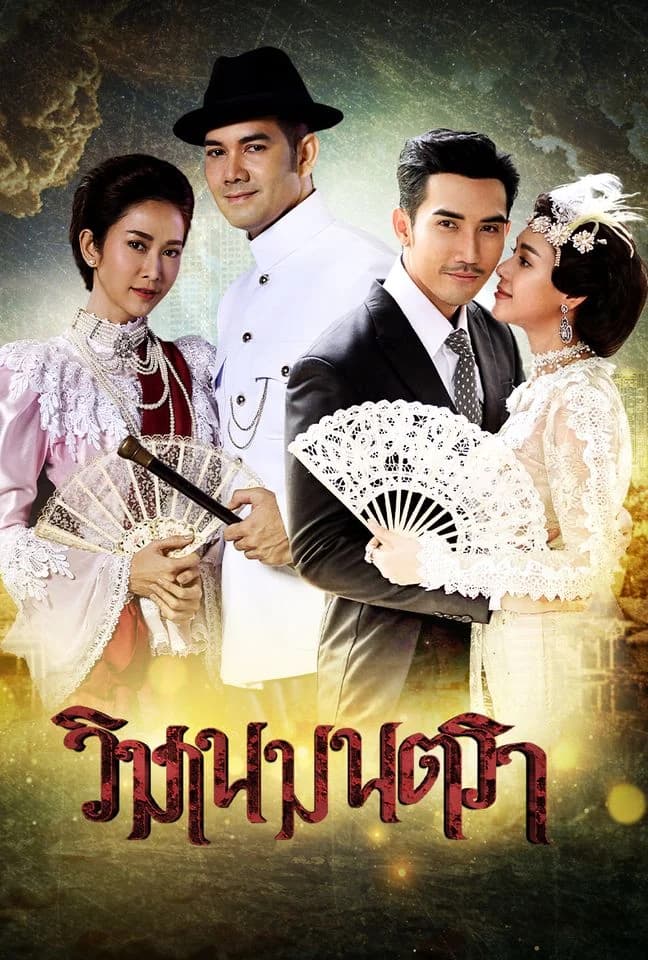 โปสเตอร์ละคร วิมานมนตรา ใช้เป็นพื้นหลัง