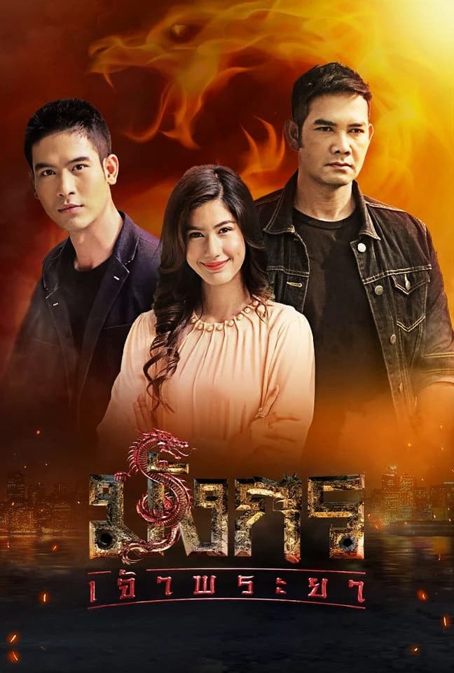 โปสเตอร์ละคร มังกรเจ้าพระยา (2563) - Thai Content DB