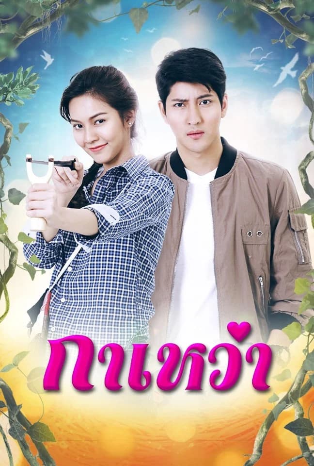โปสเตอร์ละคร กาเหว่า (2563) - Thai Content DB
