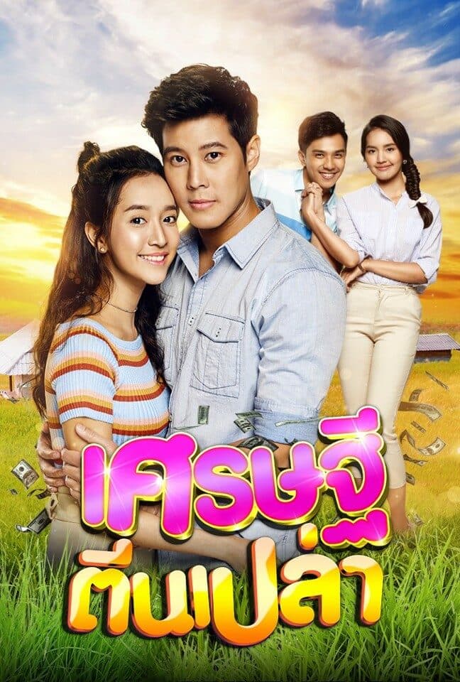 โปสเตอร์ละคร เศรษฐีตีนเปล่า (2563) - Thai Content DB