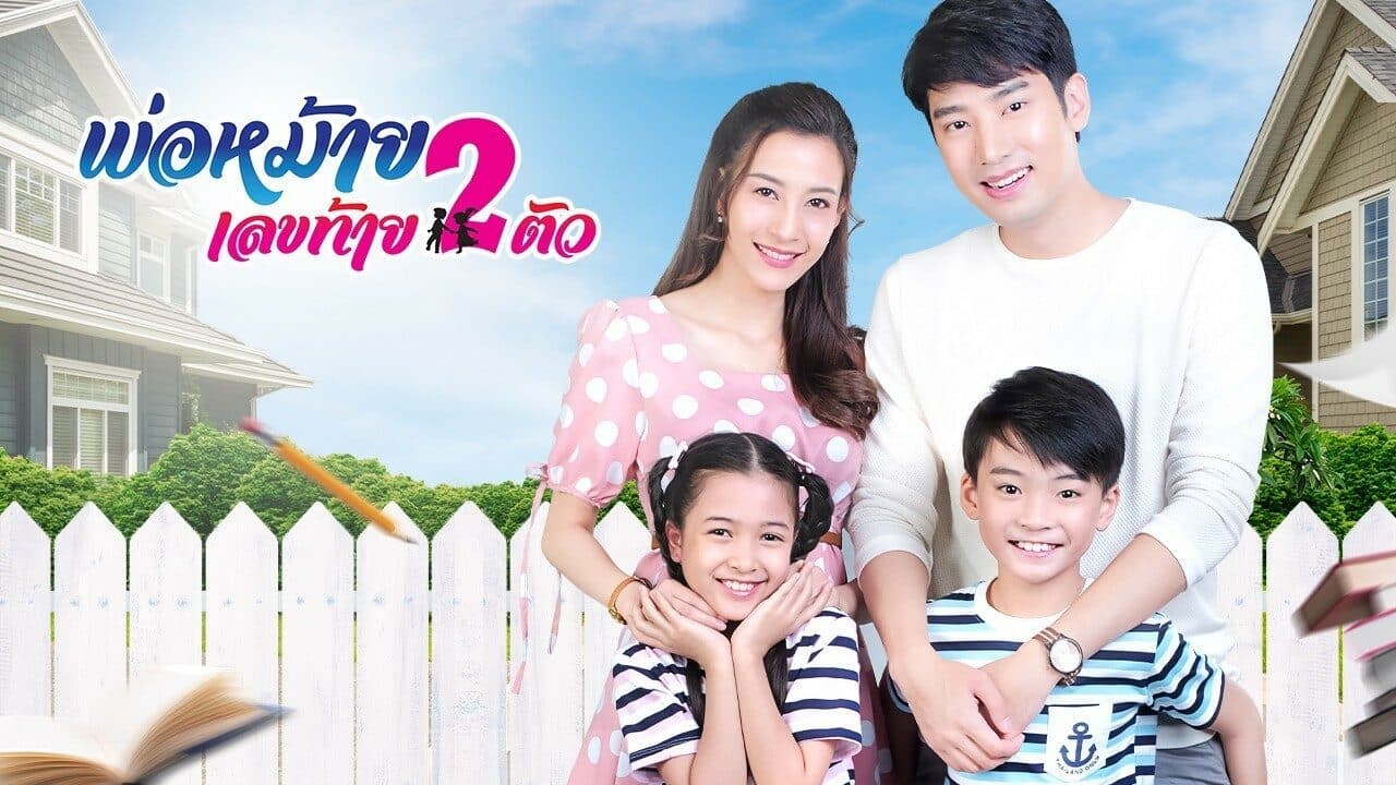 โปสเตอร์ละคร พ่อหม้ายเลขท้ายสองตัว ใช้เป็นพื้นหลัง