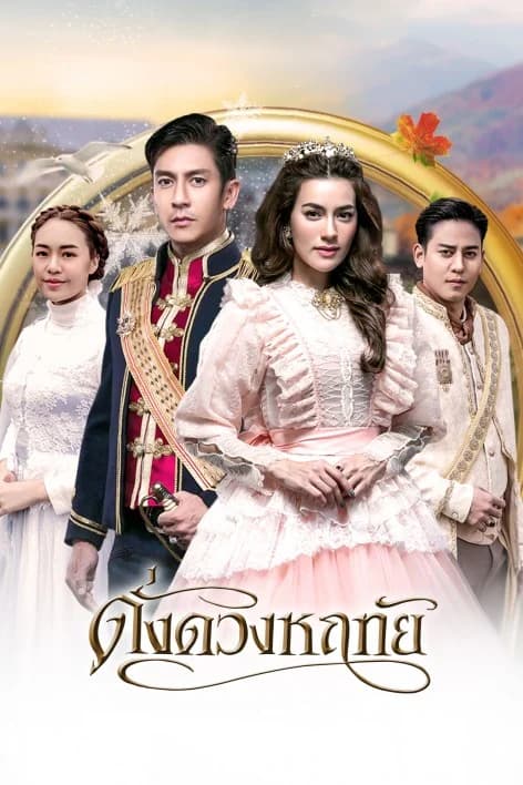 โปสเตอร์ละคร ดั่งดวงหฤทัย ใช้เป็นพื้นหลัง