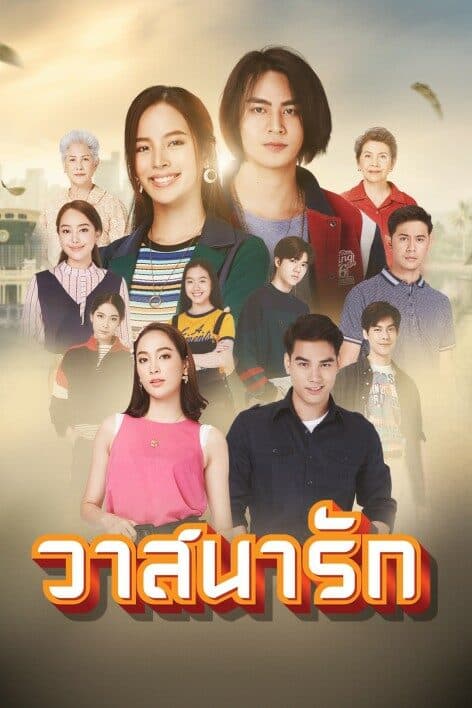 โปสเตอร์ละคร วาสนารัก ใช้เป็นพื้นหลัง