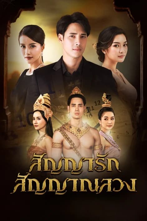 โปสเตอร์ละคร สัญญารัก สัญญาณลวง ใช้เป็นพื้นหลัง