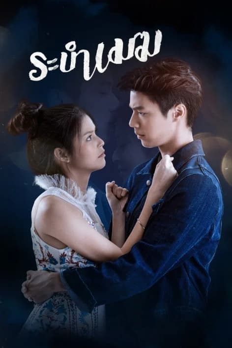 โปสเตอร์ละคร ระบำเมฆ ใช้เป็นพื้นหลัง