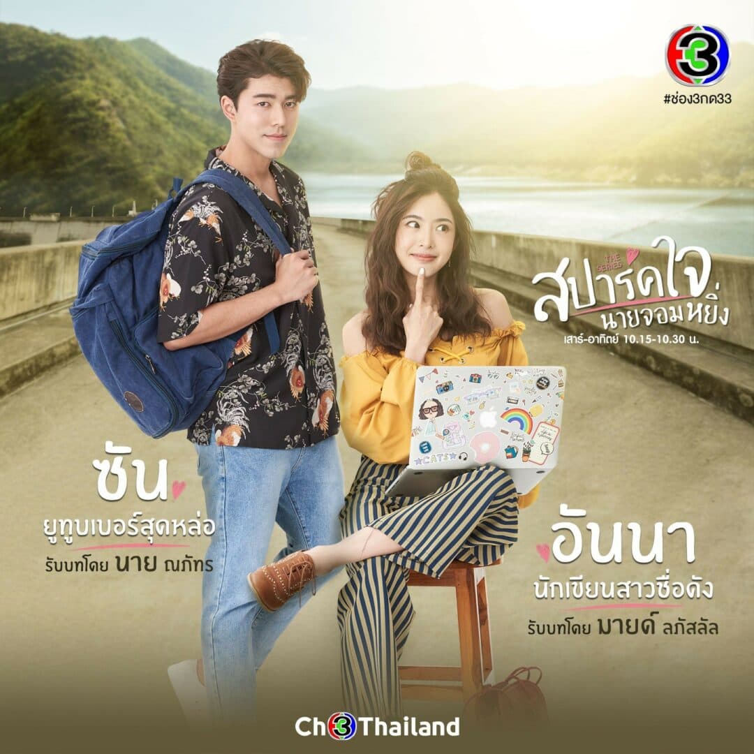 โปสเตอร์ละคร สปาร์คใจนายจอมหยิ่ง (มินิซีรี่ย์) ใช้เป็นพื้นหลัง