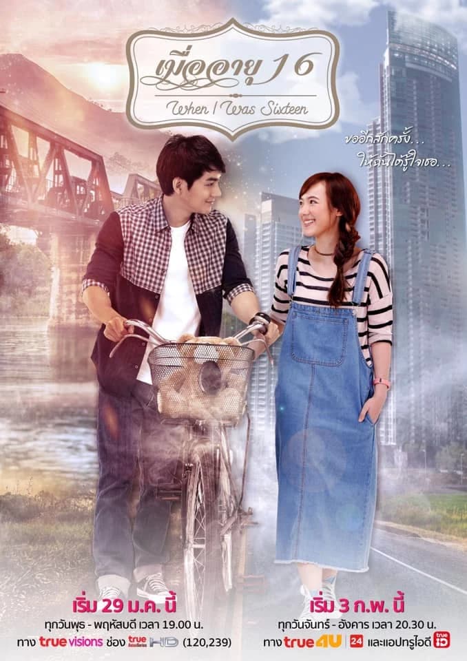 โปสเตอร์ละคร เมื่ออายุ 16 ใช้เป็นพื้นหลัง