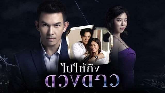 โปสเตอร์ละคร ไปให้ถึงดวงดาว ใช้เป็นพื้นหลัง
