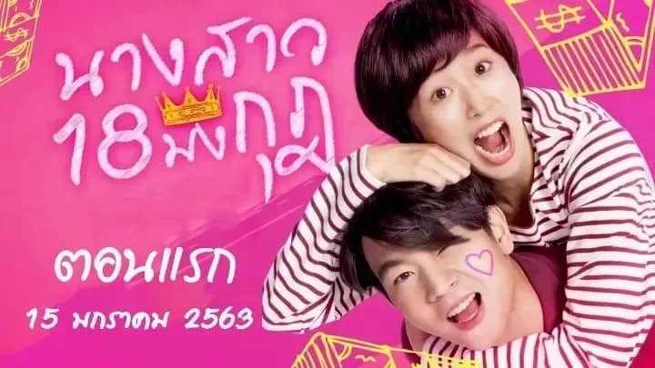 โปสเตอร์ละคร นางสาว 18 มงกุฎ ใช้เป็นพื้นหลัง