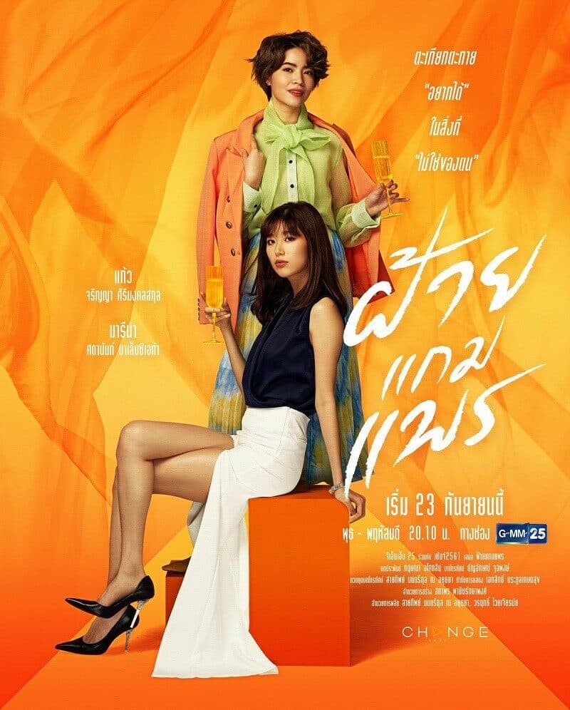 โปสเตอร์ละคร ฝ้ายแกมแพร ใช้เป็นพื้นหลัง