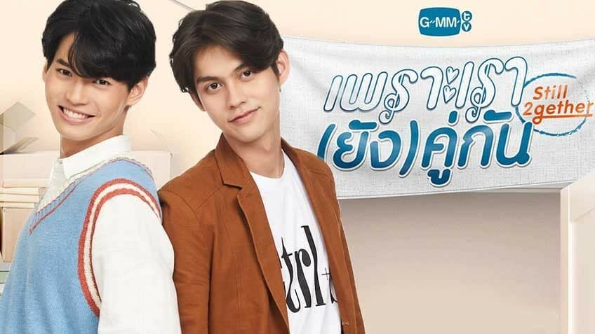 โปสเตอร์ละคร เพราะเรา(ยัง)คู่กัน Still 2gether ใช้เป็นพื้นหลัง