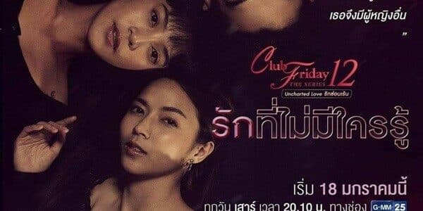 โปสเตอร์ละคร Club Friday The Series 12 Uncharted Love รักที่ไม่มีใครรู้ ใช้เป็นพื้นหลัง