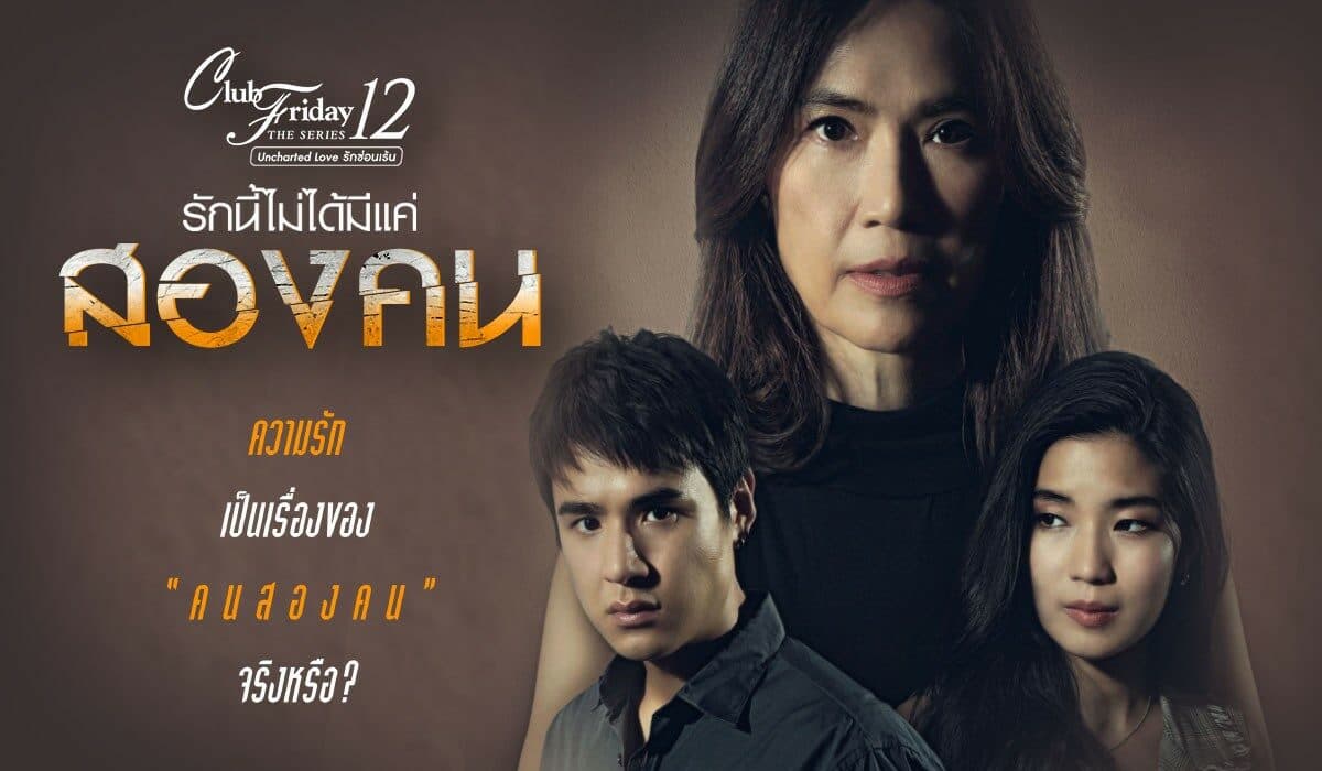 โปสเตอร์ละคร Club Friday The Series 12 Uncharted Love รักนี้ไม่ได้มีแค่สองคน ใช้เป็นพื้นหลัง