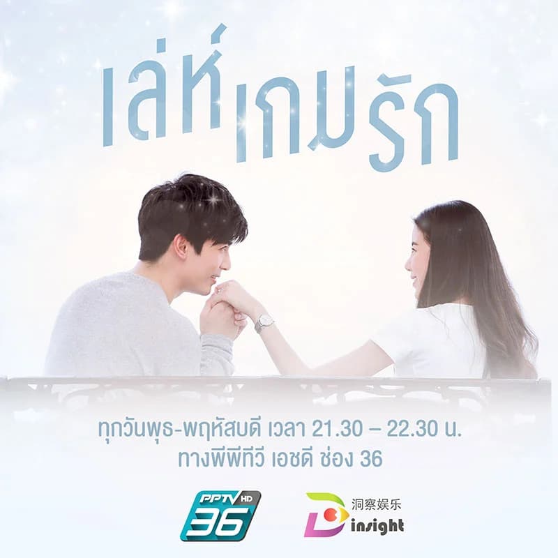 โปสเตอร์ละคร เล่ห์เกมรัก ใช้เป็นพื้นหลัง