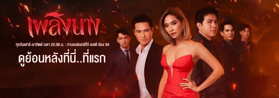 โปสเตอร์ละคร เพลิงนาง ใช้เป็นพื้นหลัง