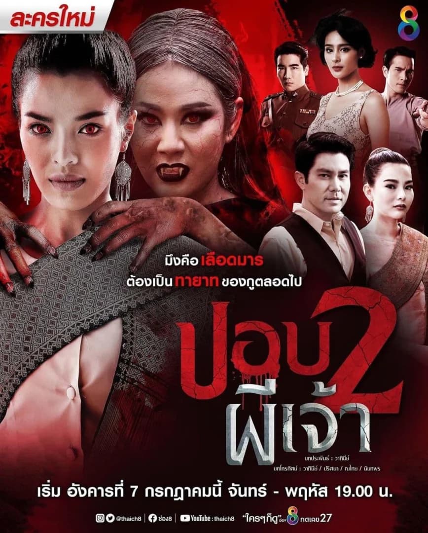 โปสเตอร์ละคร ปอบผีเจ้า 2 ใช้เป็นพื้นหลัง