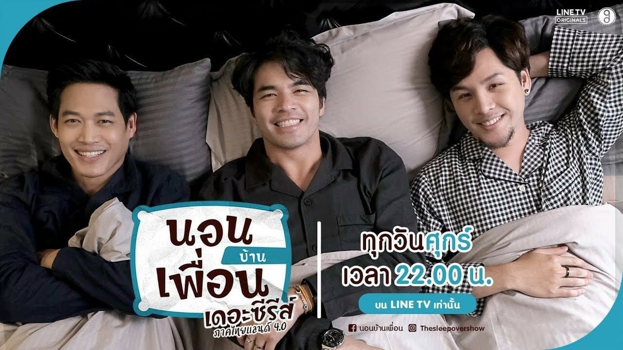 โปสเตอร์ละคร นอนบ้านเพื่อน เดอะ ซีรีส์ ใช้เป็นพื้นหลัง