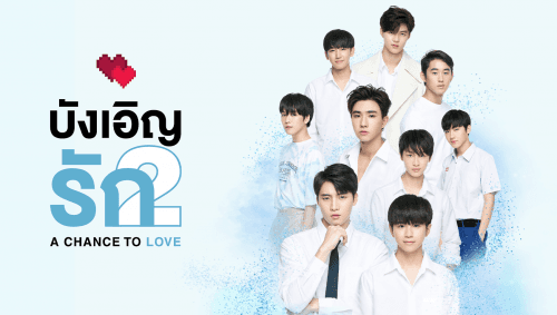 โปสเตอร์ละคร บังเอิญรัก 2 A Chance to Love ใช้เป็นพื้นหลัง