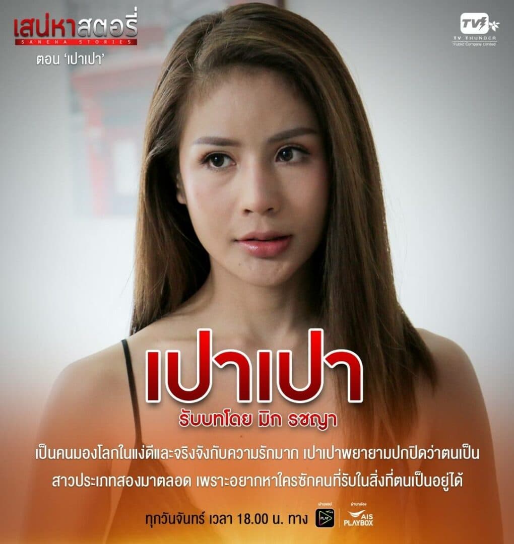 โปสเตอร์ละคร เสน่หาสตอรี่ ตอน เปาเปา ใช้เป็นพื้นหลัง