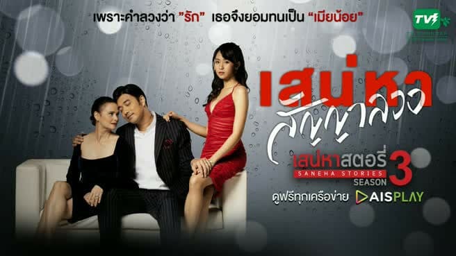 โปสเตอร์ละคร เสน่หาสตอรี่ 3 เสน่หาสัญญาลวง ใช้เป็นพื้นหลัง