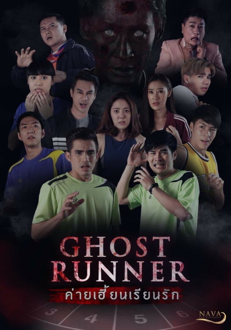 โปสเตอร์ละคร Ghost Runner ค่ายเฮี้ยนเรียนรัก ใช้เป็นพื้นหลัง