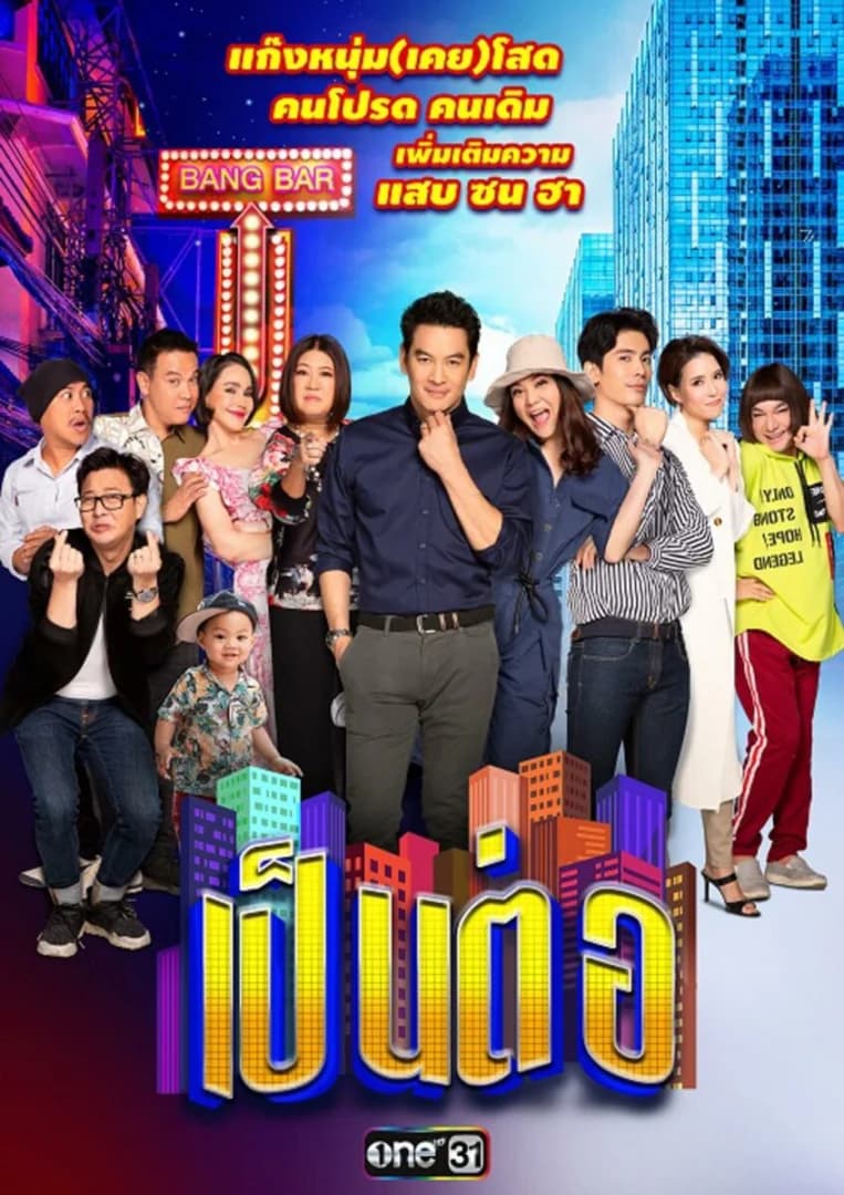 โปสเตอร์ละคร เป็นต่อ 2020 ใช้เป็นพื้นหลัง