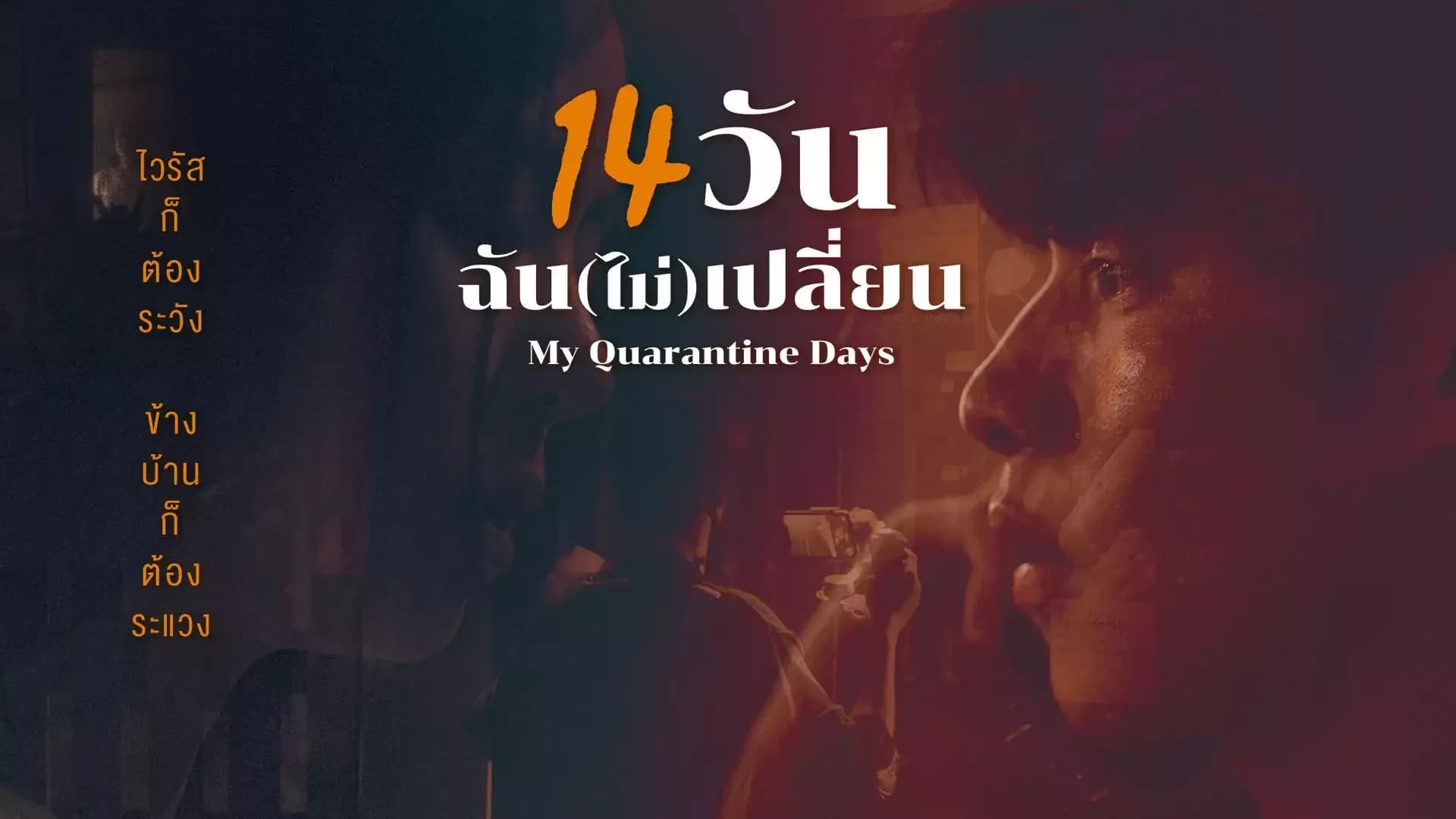 โปสเตอร์ละคร 14 วัน ฉัน(ไม่)เปลี่ยน ใช้เป็นพื้นหลัง