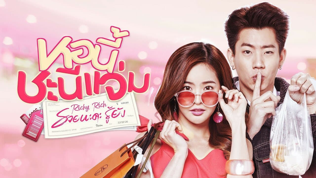 โปสเตอร์ละคร หอนี้ชะนีแจ่ม ตอน รวยนะคะรู้ยัง ใช้เป็นพื้นหลัง