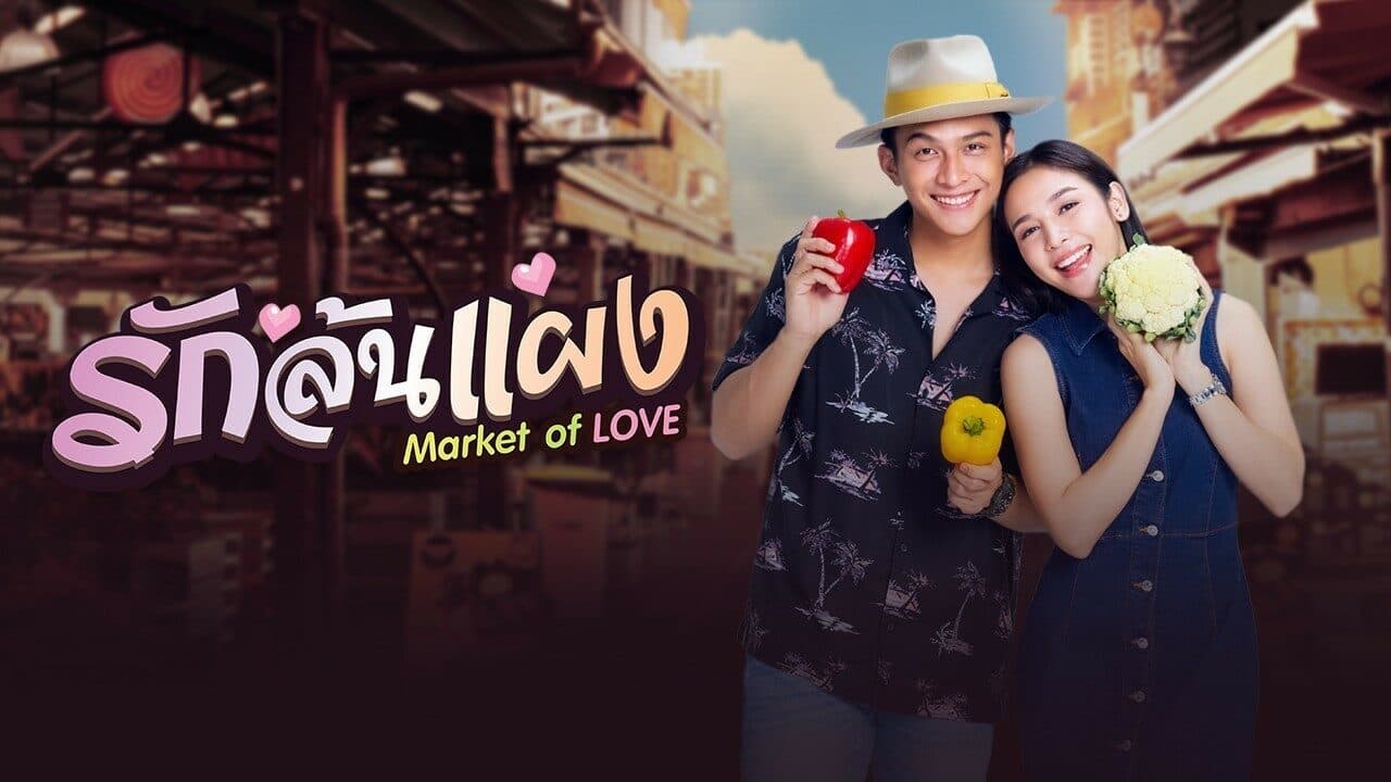 โปสเตอร์ละคร รักล้นแผง ใช้เป็นพื้นหลัง