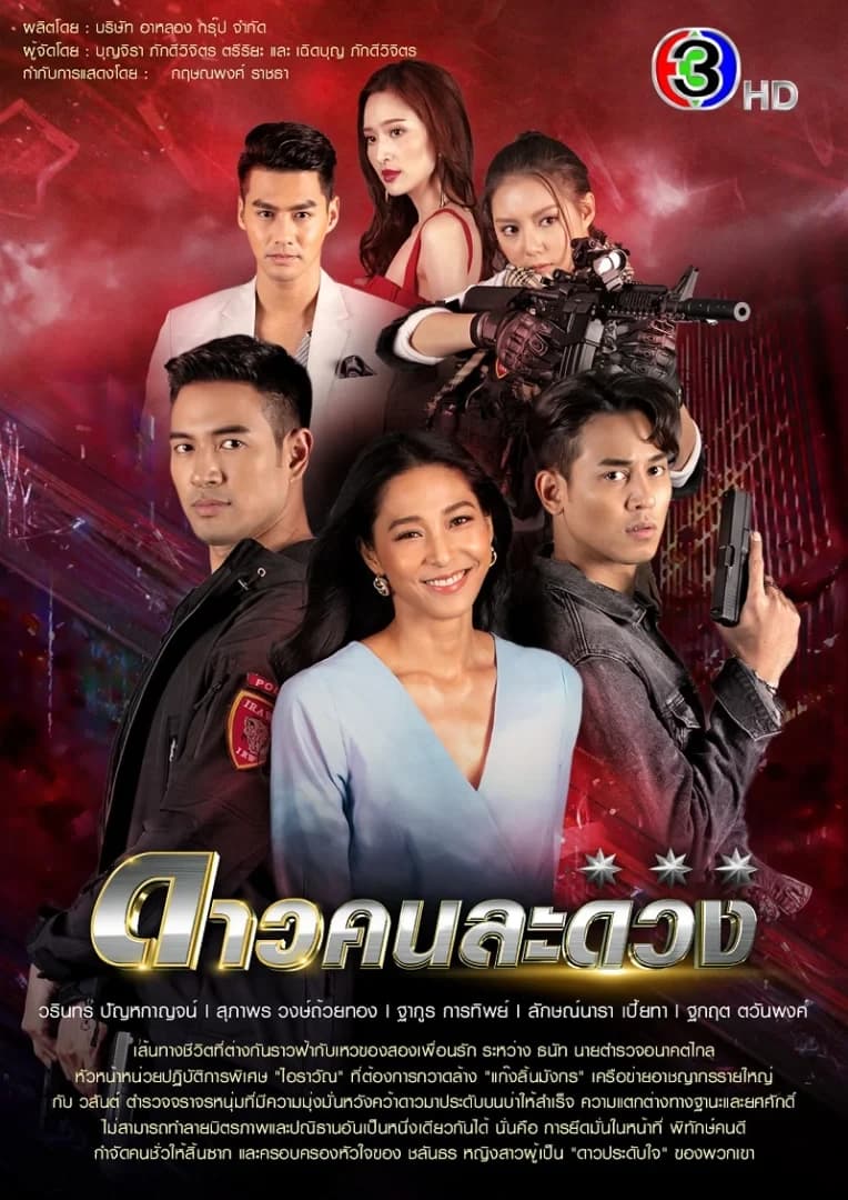 โปสเตอร์ละคร ดาวคนละดวง ใช้เป็นพื้นหลัง