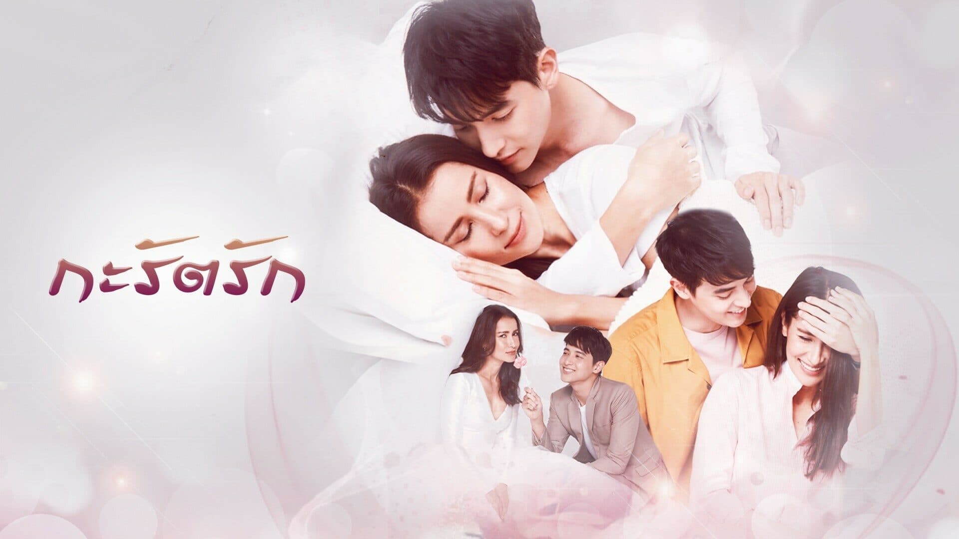 โปสเตอร์ละคร กะรัตรัก ใช้เป็นพื้นหลัง