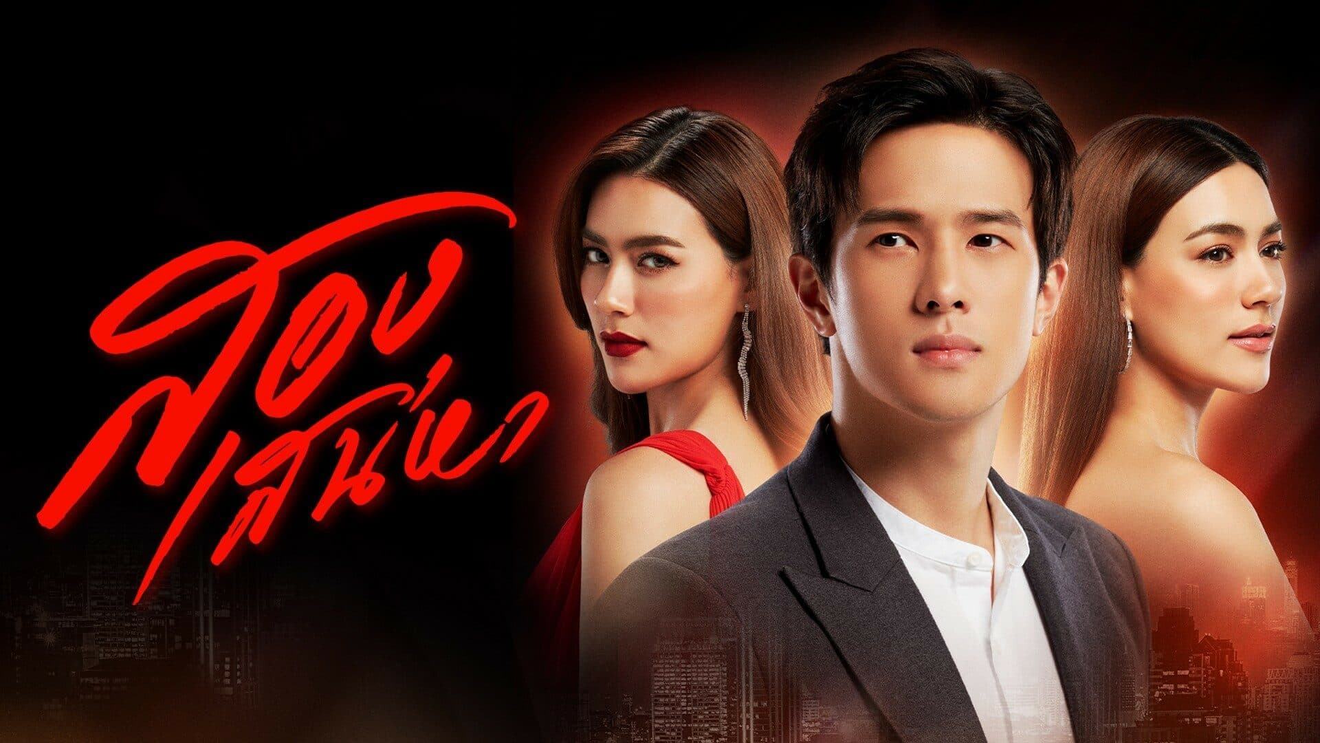 โปสเตอร์ละคร สองเสน่หา ใช้เป็นพื้นหลัง
