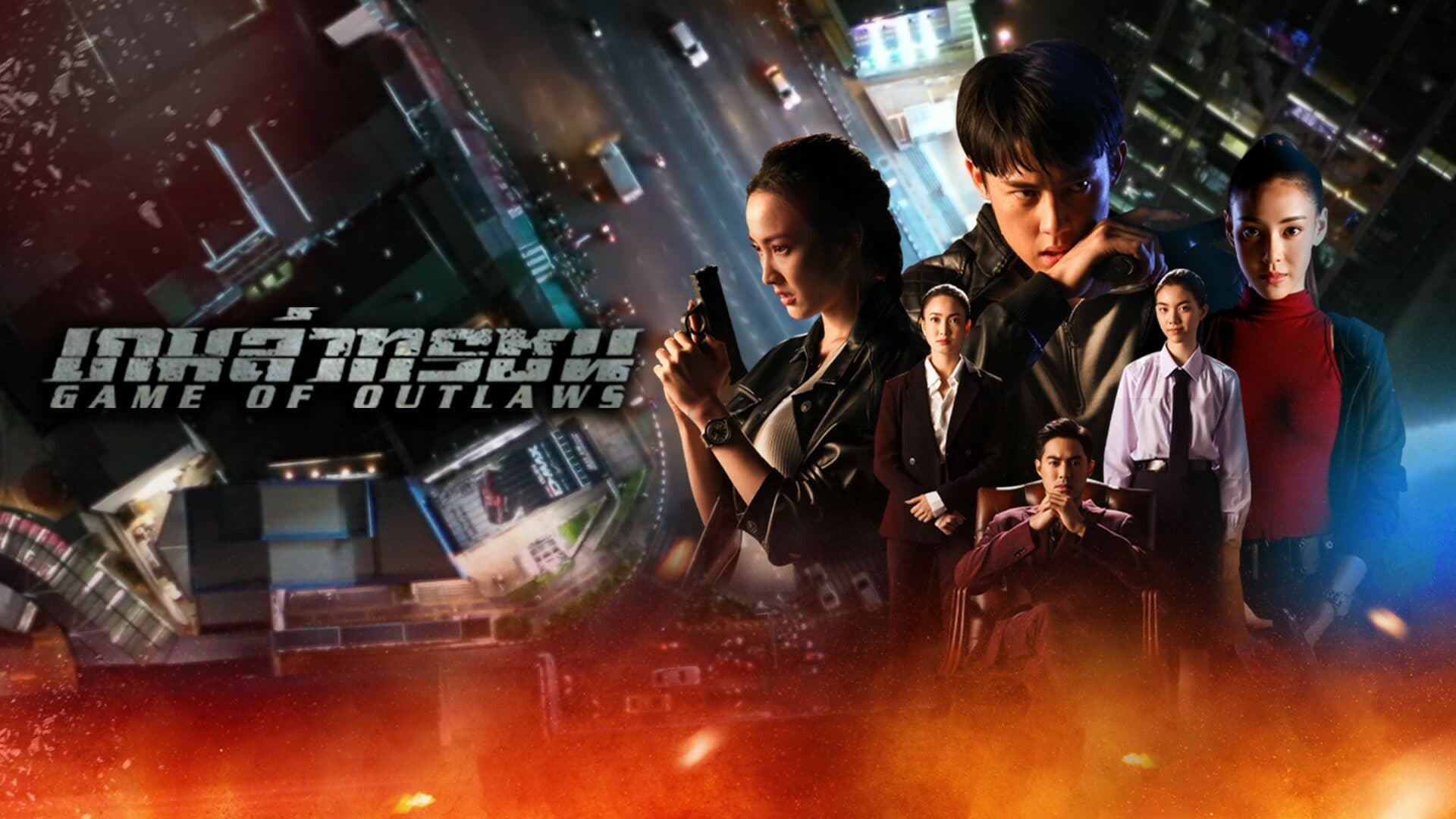 โปสเตอร์ละคร เกมล่าทรชน ใช้เป็นพื้นหลัง