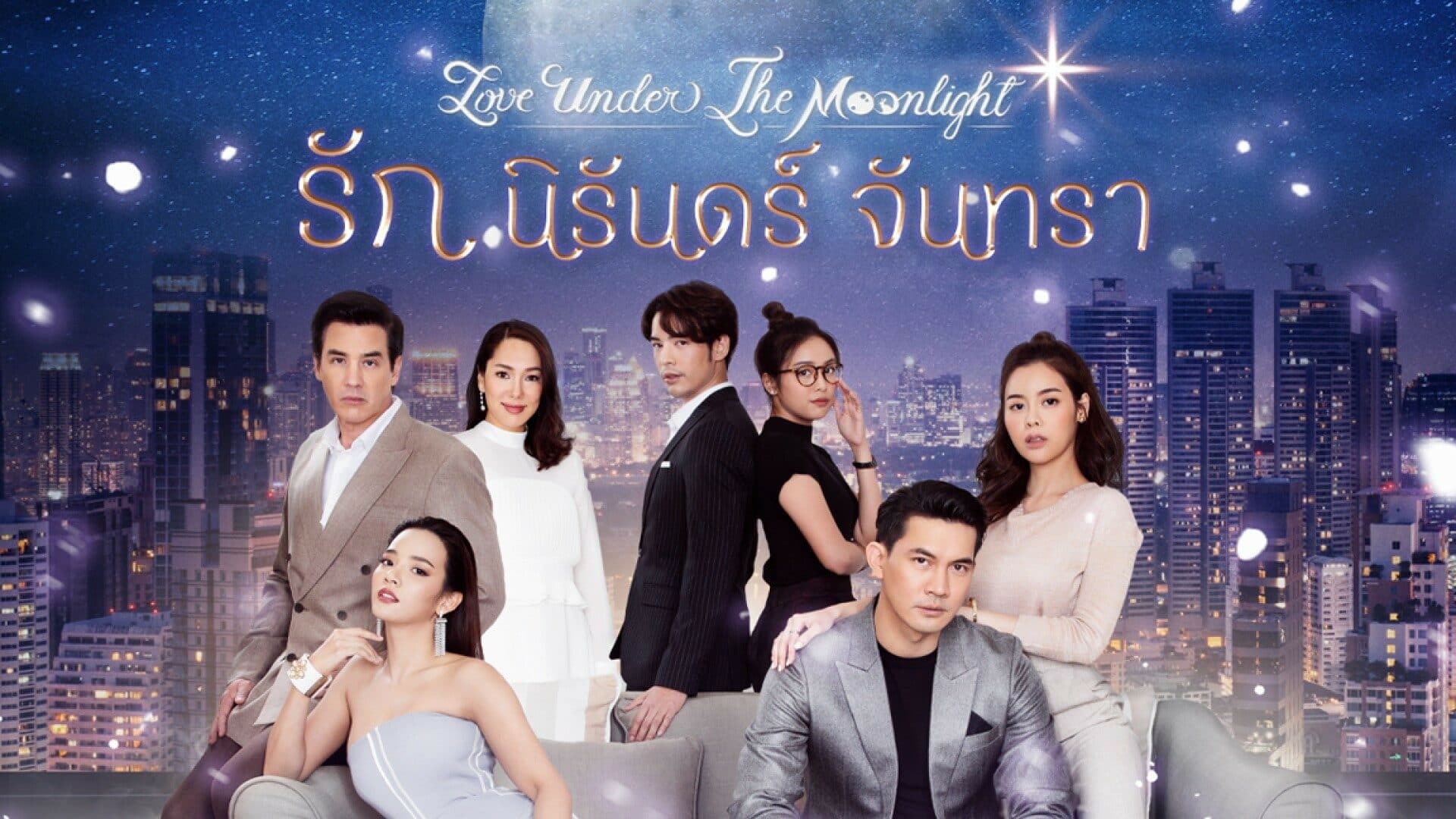 โปสเตอร์ละคร รักนิรันดร์จันทรา ใช้เป็นพื้นหลัง