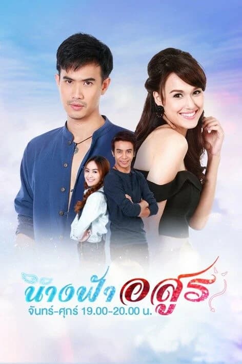 โปสเตอร์ละคร นางฟ้าอสูร ใช้เป็นพื้นหลัง