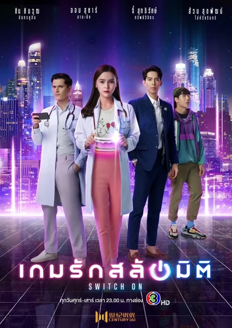 โปสเตอร์ละคร เกมรักสลับมิติ Switch On ใช้เป็นพื้นหลัง