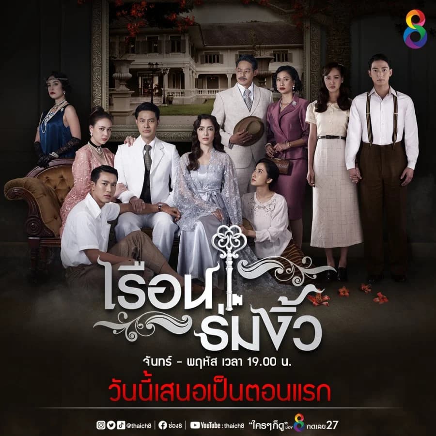 โปสเตอร์ละคร เรือนร่มงิ้ว ใช้เป็นพื้นหลัง