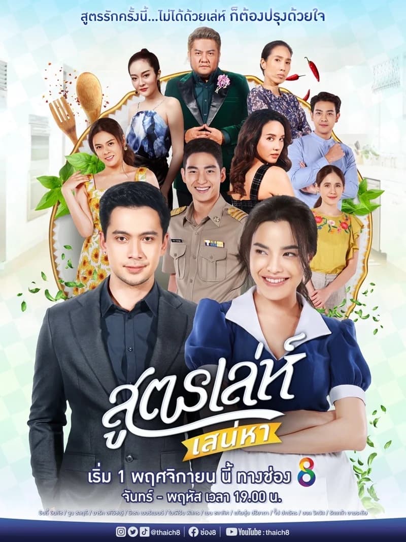 โปสเตอร์ละคร สูตรเล่ห์เสน่หา ใช้เป็นพื้นหลัง