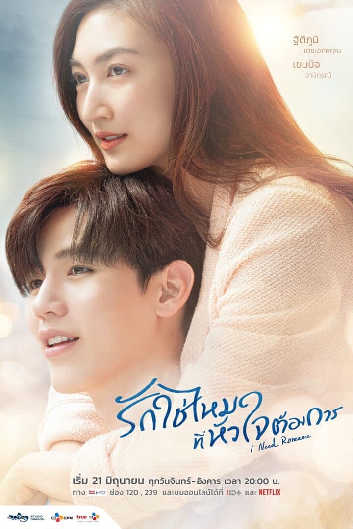 โปสเตอร์ละคร I NEED ROMANCE 3 รักใช่มั๊ยที่หัวใจต้องการ ใช้เป็นพื้นหลัง