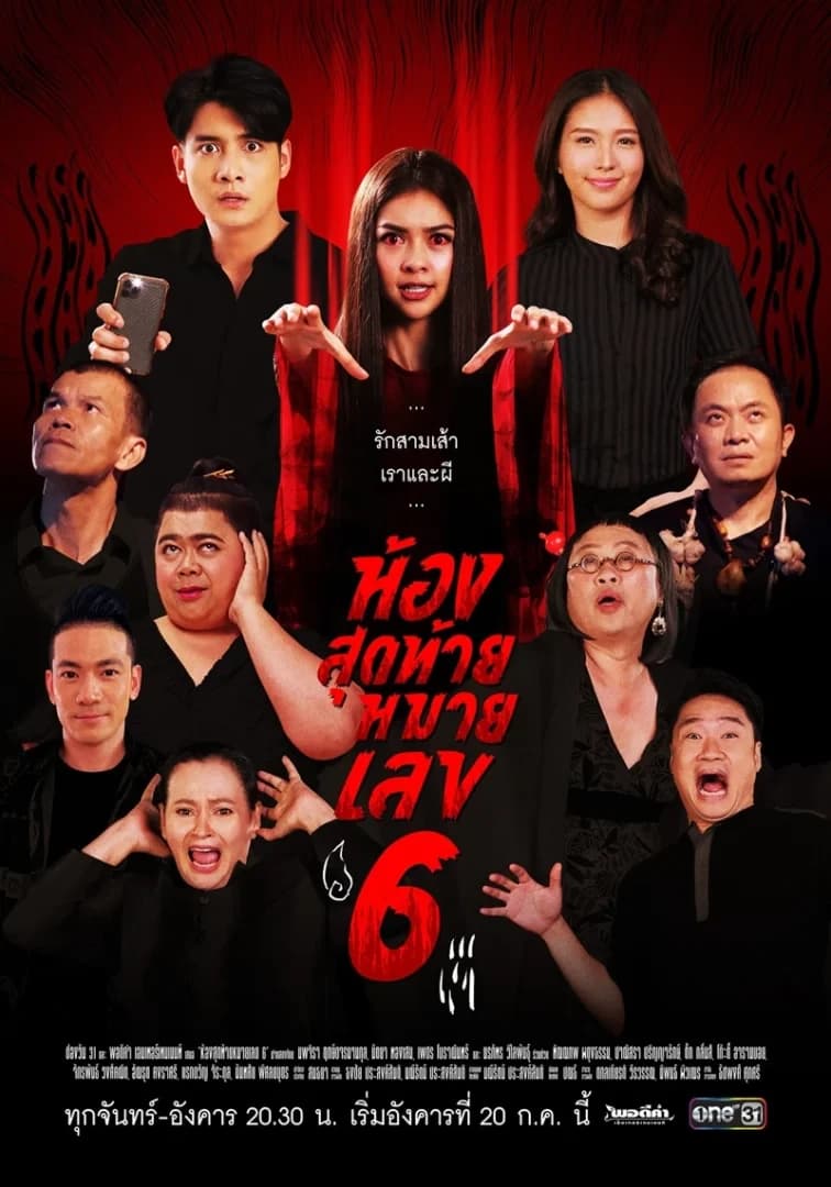 โปสเตอร์ละคร ห้องสุดท้ายหมายเลข 6 (2564) - Thai Content DB