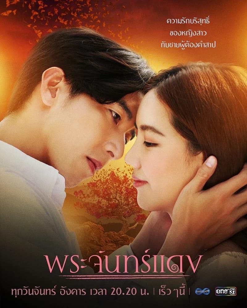 โปสเตอร์ละคร พระจันทร์แดง ใช้เป็นพื้นหลัง