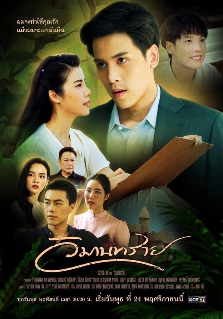 โปสเตอร์ละคร วิมานทราย ใช้เป็นพื้นหลัง