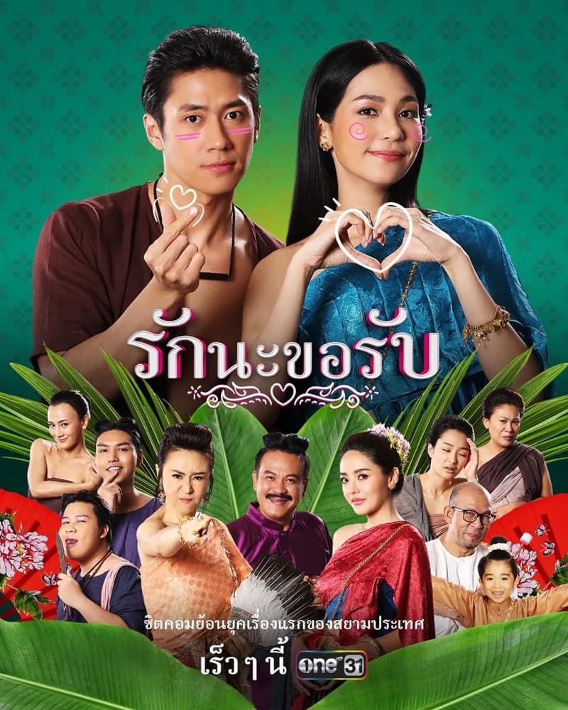 โปสเตอร์ละคร รักนะขอรับ ใช้เป็นพื้นหลัง