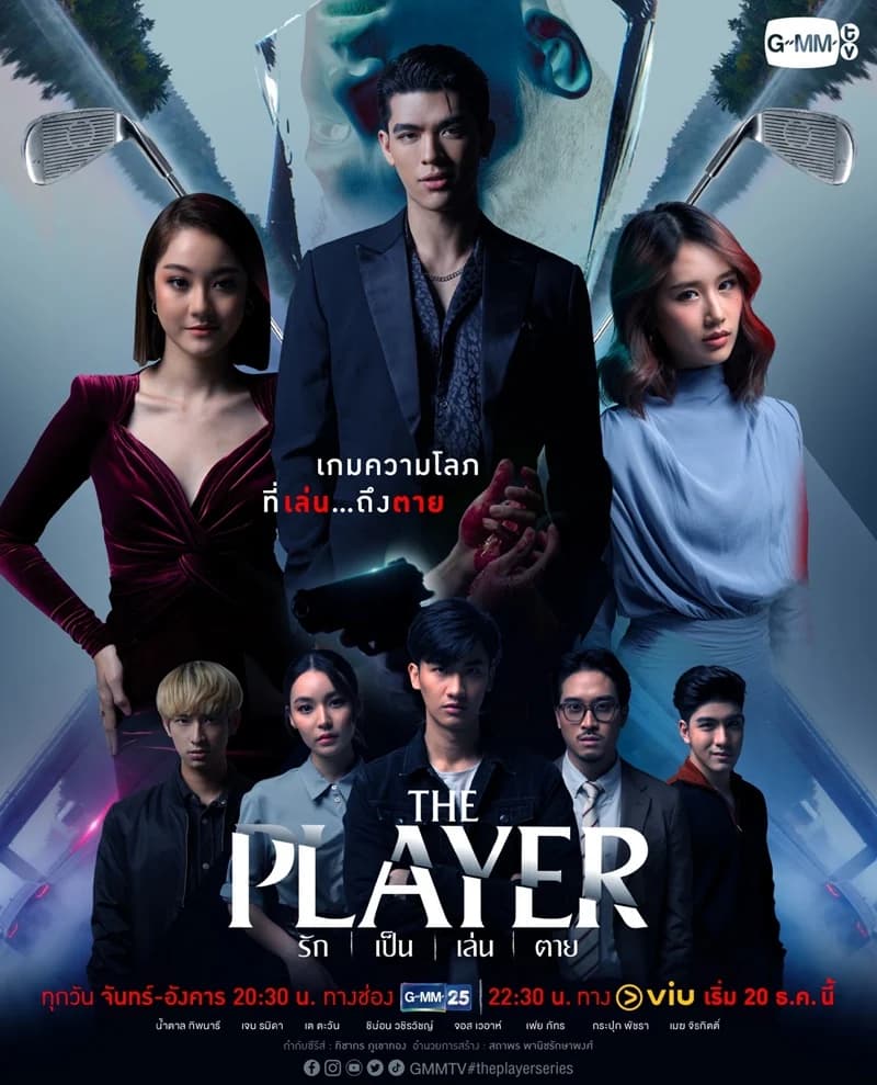 โปสเตอร์ละคร The Player รัก เป็น เล่น ตาย ใช้เป็นพื้นหลัง
