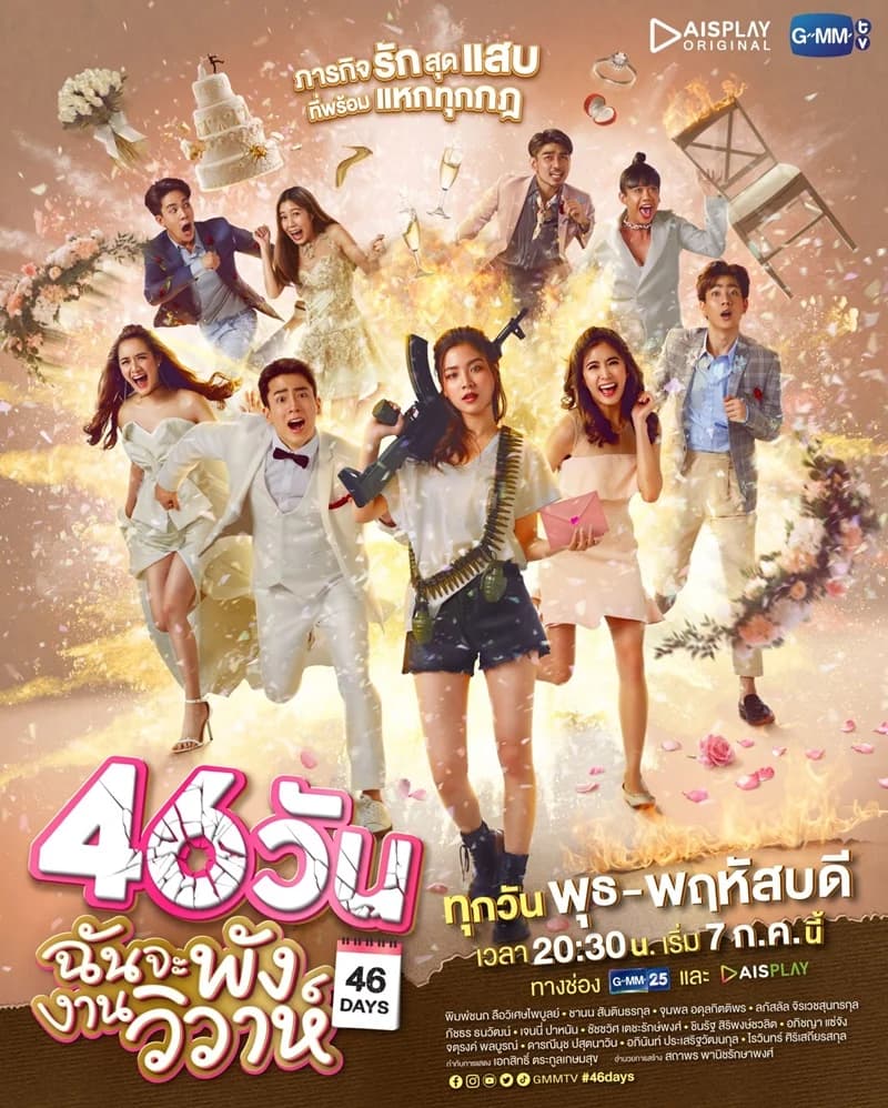 โปสเตอร์ละคร 46 วัน ฉันจะพังงานวิวาห์ ใช้เป็นพื้นหลัง