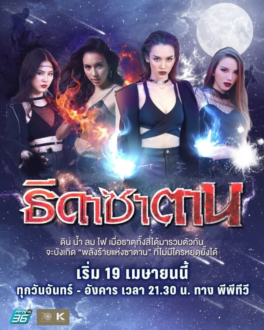 โปสเตอร์ละคร ธิดาซาตาน ใช้เป็นพื้นหลัง