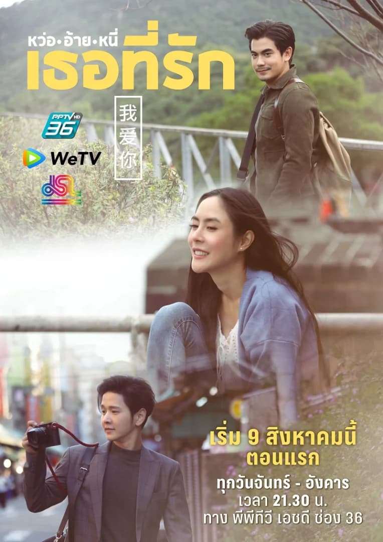 โปสเตอร์ละคร หว่ออ้ายหนี่เธอที่รัก ใช้เป็นพื้นหลัง