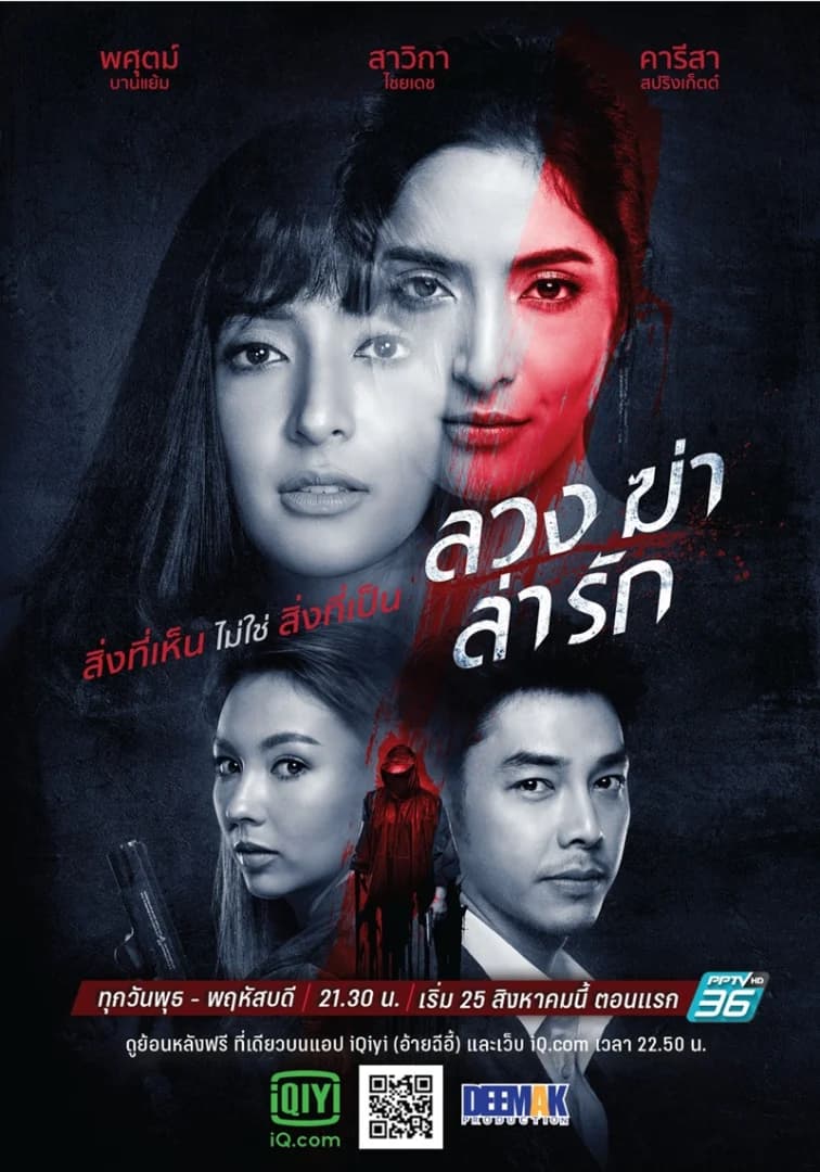 โปสเตอร์ละคร ลวงฆ่าล่ารัก ใช้เป็นพื้นหลัง