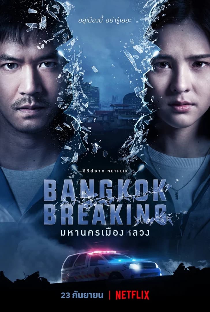โปสเตอร์ละคร Bangkok Breaking มหานครเมืองลวง ใช้เป็นพื้นหลัง