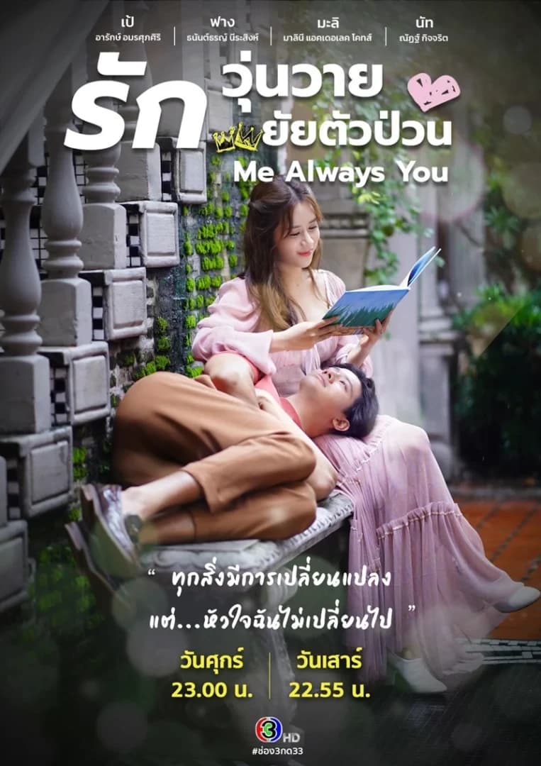 โปสเตอร์ละคร รักวุ่นวาย ยัยตัวป่วน Me Always You ใช้เป็นพื้นหลัง
